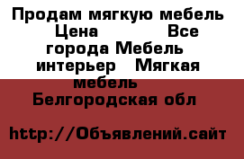 Продам мягкую мебель. › Цена ­ 7 000 - Все города Мебель, интерьер » Мягкая мебель   . Белгородская обл.